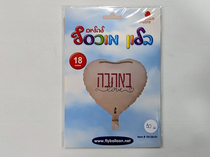 בלון מיילר לב "באהבה" - 18 אינץ'