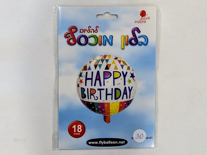 בלון מיילר עגול 18 אינץ' "HAPPY BIRTHDAY"